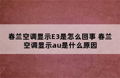 春兰空调显示E3是怎么回事 春兰空调显示au是什么原因